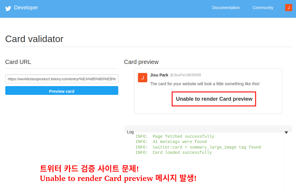 트위터 카드 검증 실패